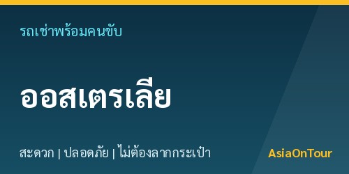 เที่ยวออสเตรเลียสบายๆ ด้วยรถเช่าพร้อมคนขับ ไม่ต้องลากกระเป๋าให้เหนื่อย