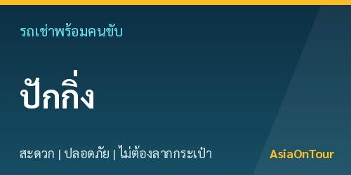 เที่ยวปักกิ่งสบายๆ ด้วยรถเช่าพร้อมคนขับ ไม่ต้องลากกระเป๋าให้เหนื่อย