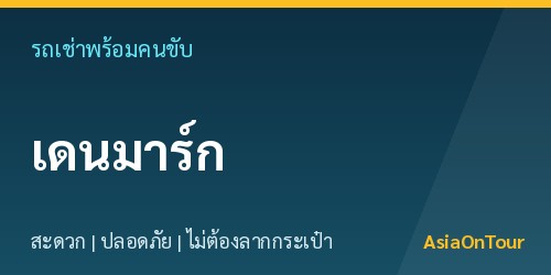 เที่ยวเดนมาร์ก (โคเปนเฮเกน)สบายๆ ด้วยรถเช่าพร้อมคนขับ ไม่ต้องลากกระเป๋าให้เหนื่อย