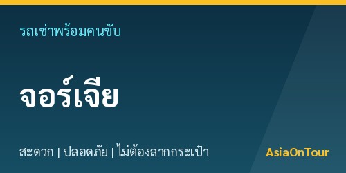 เที่ยวจอร์เจียสบายๆ ด้วยรถเช่าพร้อมคนขับ ไม่ต้องลากกระเป๋าให้เหนื่อย