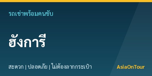 เที่ยวฮังการีสบายๆ ด้วยรถเช่าพร้อมคนขับ ไม่ต้องลากกระเป๋าให้เหนื่อย