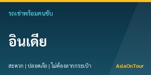 เที่ยวอินเดียสบายๆ ด้วยรถเช่าพร้อมคนขับ ไม่ต้องลากกระเป๋าให้เหนื่อย