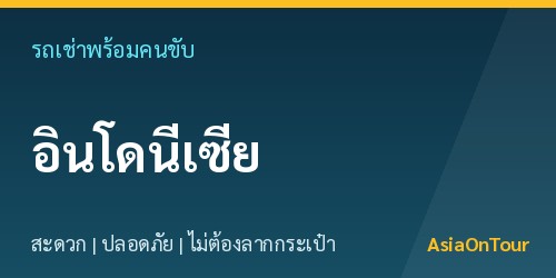 เที่ยวอินโดนีเซีย (บาหลี)สบายๆ ด้วยรถเช่าพร้อมคนขับ ไม่ต้องลากกระเป๋าให้เหนื่อย
