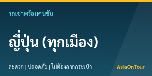 เที่ยวญี่ปุ่นทั่วประเทศสบายๆ ด้วยรถเช่าพร้อมคนขับ ไม่ต้องลากกระเป๋าให้เหนื่อย