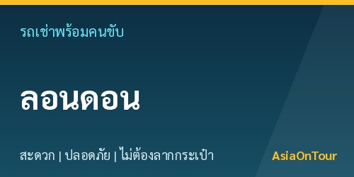 เที่ยวลอนดอนสบายๆ ด้วยรถเช่าพร้อมคนขับ ไม่ต้องลากกระเป๋าให้เหนื่อย