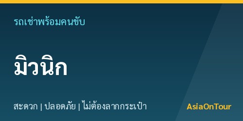 เที่ยวมิวนิกสบายๆ ด้วยรถเช่าพร้อมคนขับ ไม่ต้องลากกระเป๋าให้เหนื่อย