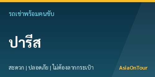 เที่ยวปารีสสบายๆ ด้วยรถเช่าพร้อมคนขับ ไม่ต้องลากกระเป๋าให้เหนื่อย