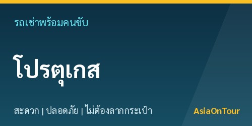 เที่ยวโปรตุเกสสบายๆ ด้วยรถเช่าพร้อมคนขับ ไม่ต้องลากกระเป๋าให้เหนื่อย