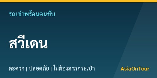 เที่ยวสวีเดน (สตอกโฮล์ม)สบายๆ ด้วยรถเช่าพร้อมคนขับ ไม่ต้องลากกระเป๋าให้เหนื่อย