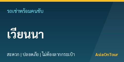 เที่ยวเวียนนาสบายๆ ด้วยรถเช่าพร้อมคนขับ ไม่ต้องลากกระเป๋าให้เหนื่อย