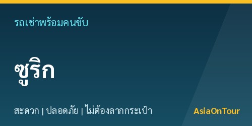 เที่ยวซูริกสบายๆ ด้วยรถเช่าพร้อมคนขับ ไม่ต้องลากกระเป๋าให้เหนื่อย