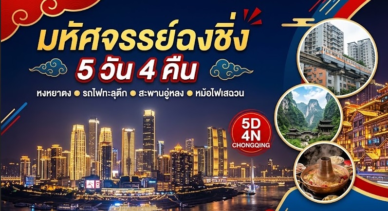 ทัวร์ไฮไลท์ฉงชิ่ง 5 วัน 4 คืน (รวมที่พัก)
