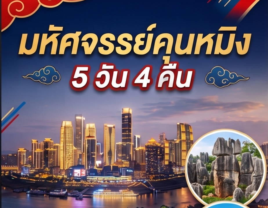 ทัวร์ไฮไลท์คุนหมิง 5 วัน 4 คืน (รวมที่พัก)