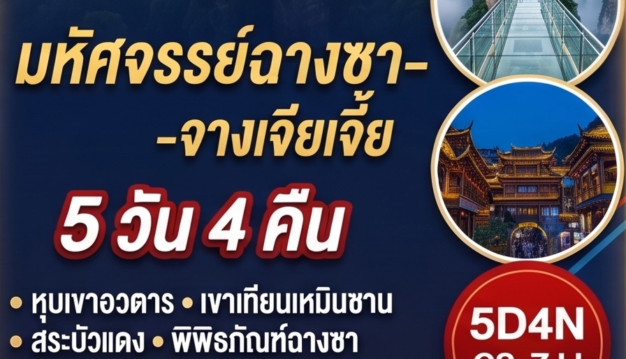 ทัวร์ไฮไลท์ฉางซา-จางเจียเจี้ย 5 วัน 4 คืน (รวมที่พัก)