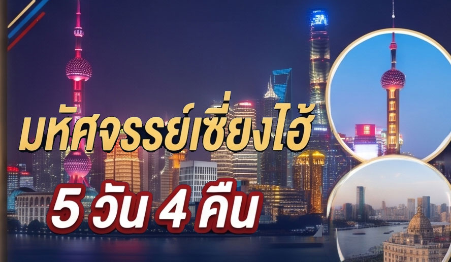 ทัวร์ไฮไลท์เซี่ยงไฮ้ 5 วัน 4 คืน (รวมที่พัก)