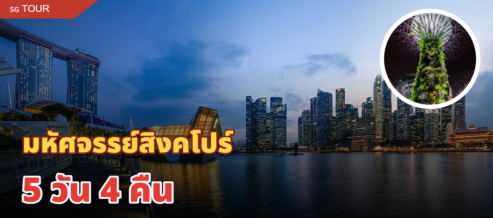 ทัวร์ไฮไลท์สิงคโปร์ 5 วัน 4 คืน (รวมที่พัก)