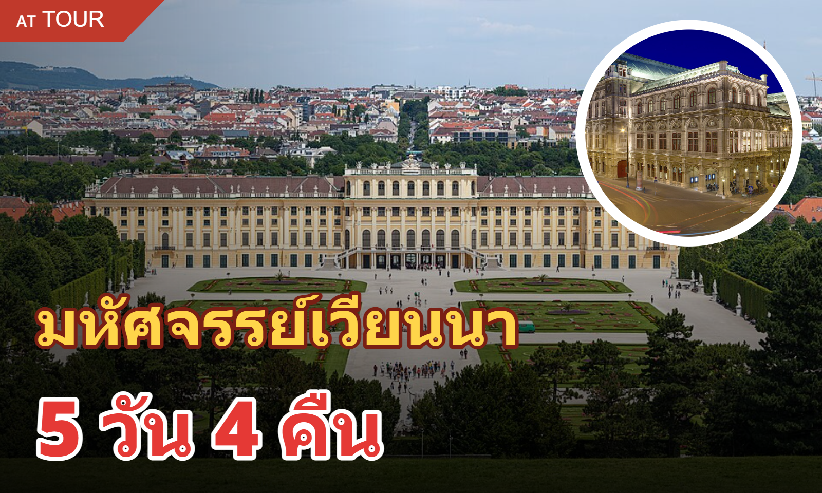 ทัวร์ไฮไลท์เวียนนา 5 วัน 4 คืน (รวมที่พัก)