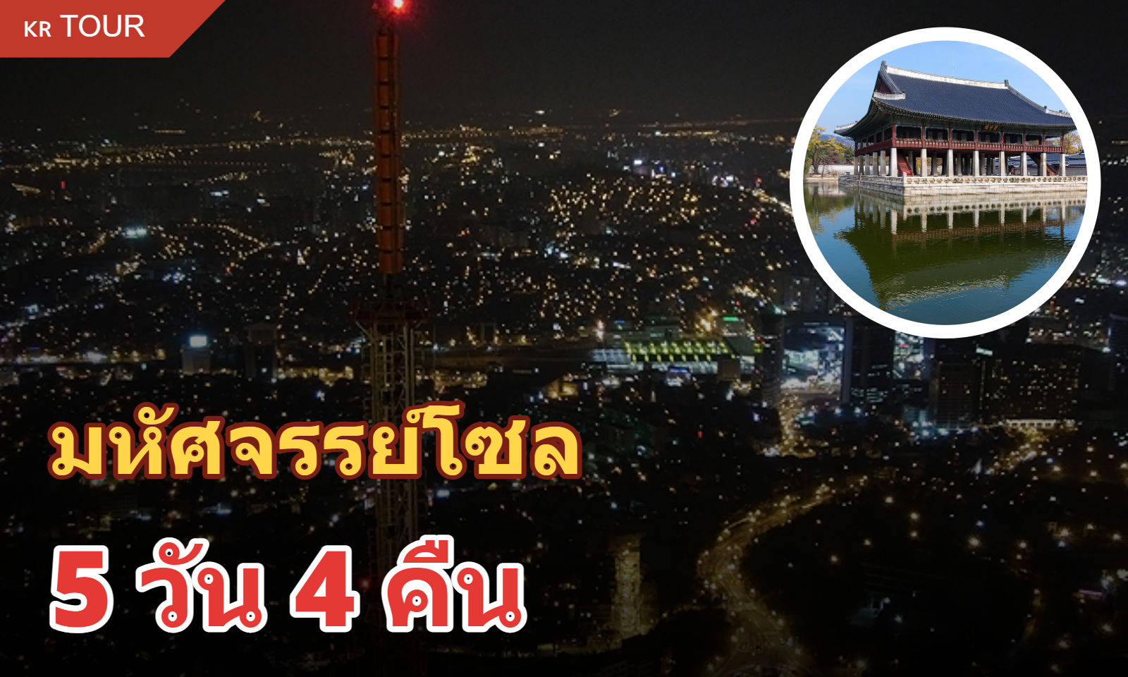 ทัวร์ไฮไลท์โซล 5 วัน 4 คืน (รวมที่พัก)