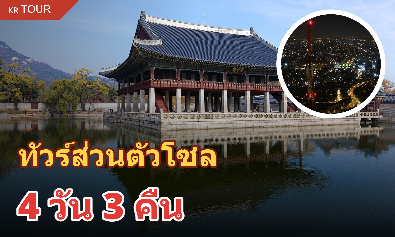 ทัวร์ส่วนตัว โซล 4 วัน 3 คืน (รวมที่พัก)