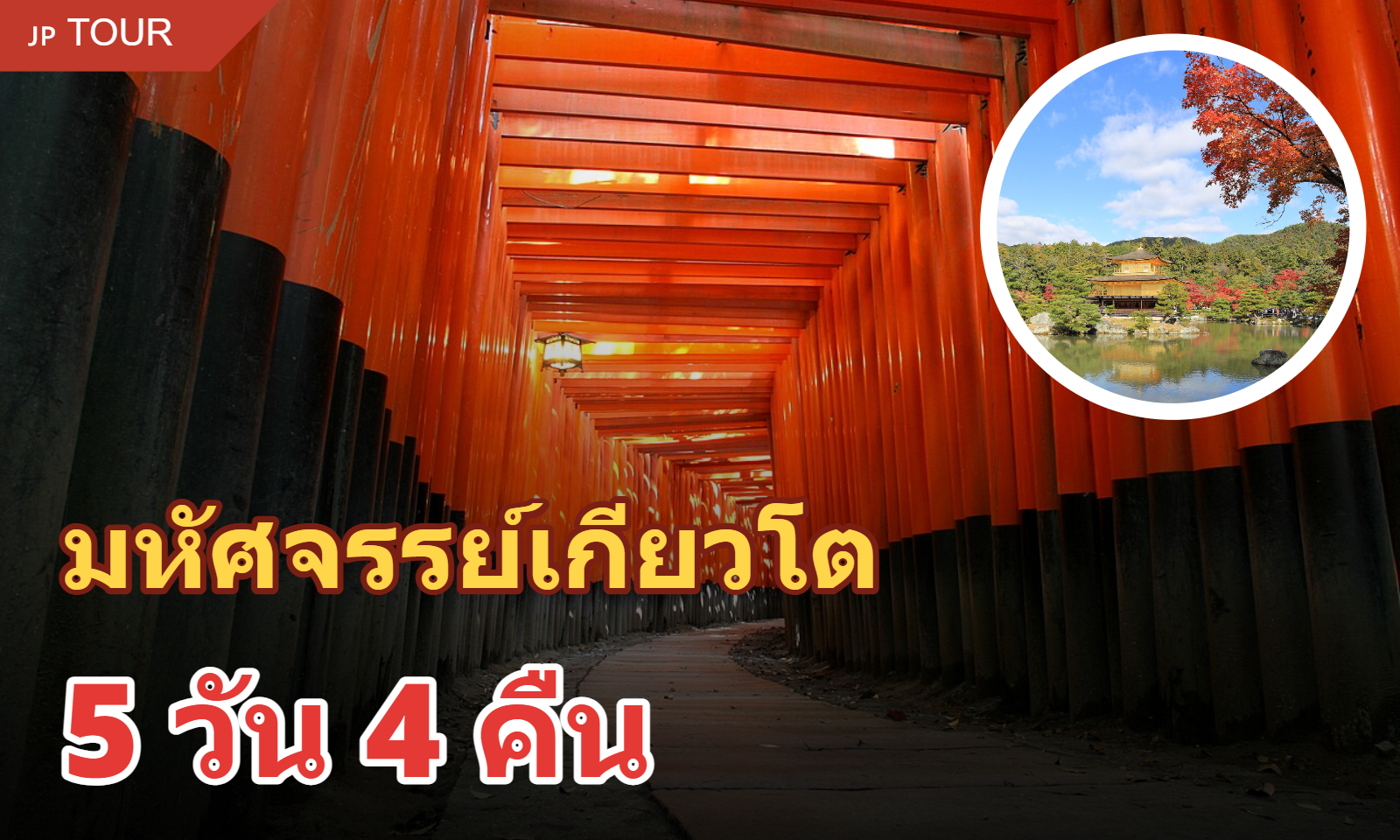 ทัวร์ไฮไลท์เกียวโต 5 วัน 4 คืน (รวมที่พัก)
