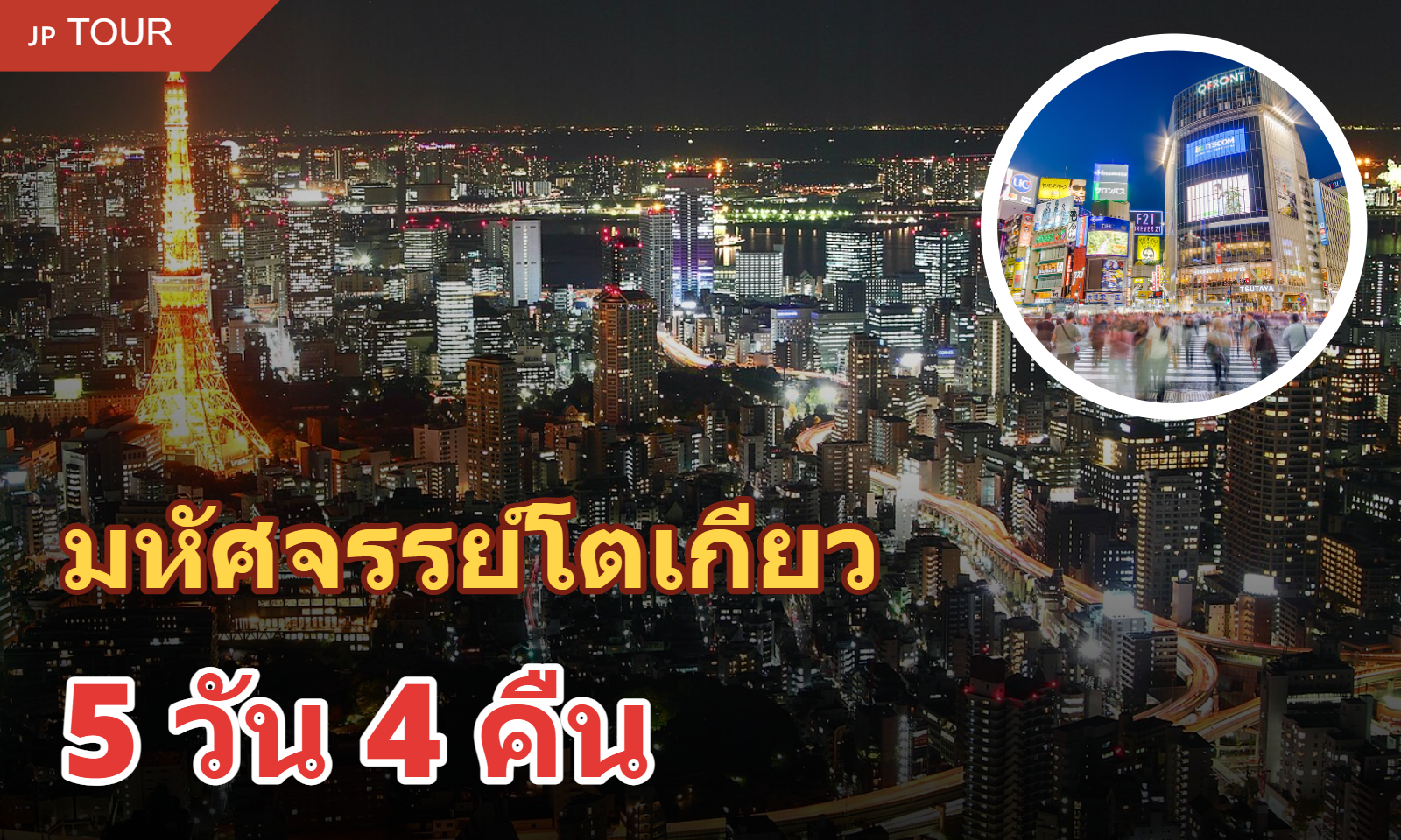 ทัวร์ไฮไลท์โตเกียว 5 วัน 4 คืน (รวมที่พัก)