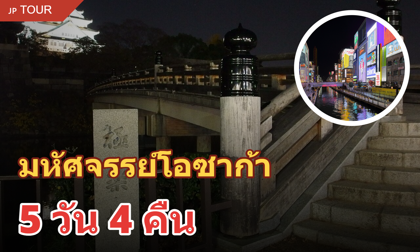 ทัวร์ไฮไลท์โอซาก้า 5 วัน 4 คืน (รวมที่พัก)