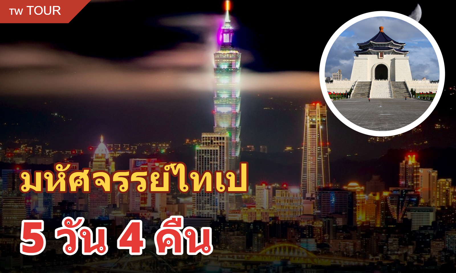 ทัวร์ไฮไลท์ไทเป 5 วัน 4 คืน (รวมที่พัก)
