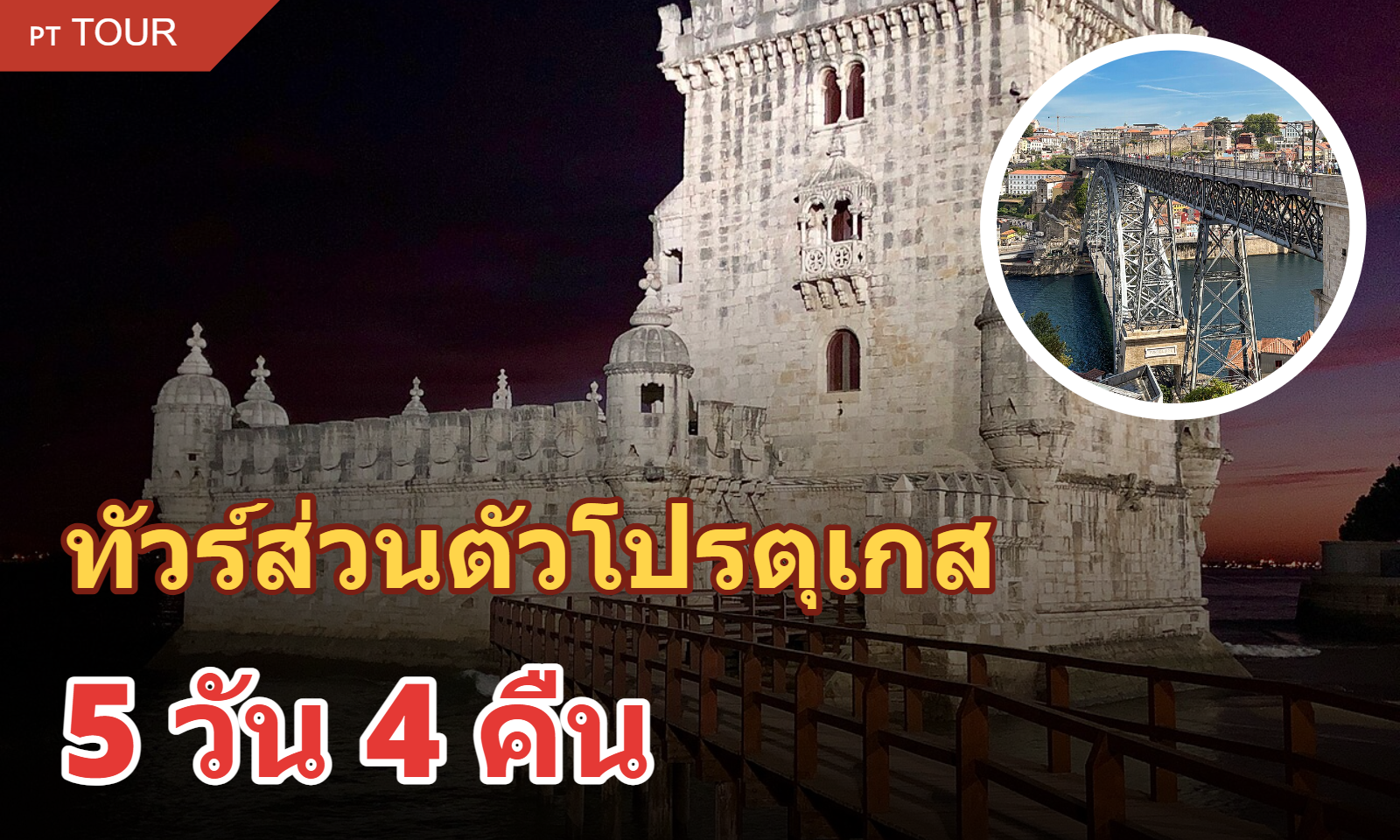 ทัวร์ส่วนตัวโปรตุุเกส 5 วัน 4 คืน (รวมที่พัก)