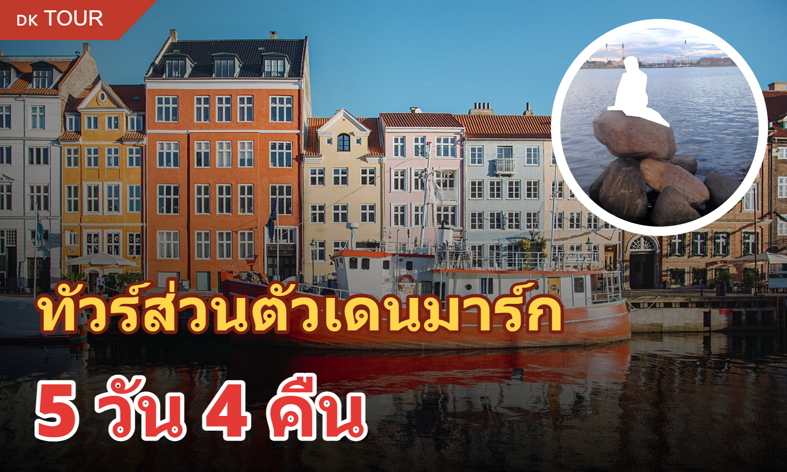 ทัวร์ส่วนตัวเดนมาร์ก 5 วัน 4 คืน (รวมที่พัก)